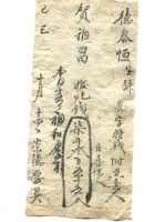 德泰成民国字据237 封面