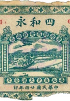 四和永（伍角，民国24年，加盖“浑源县商会救济券”） 封面