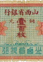 山西省银行（壹百枚，加盖“太原县”） 封面