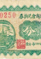 中阳县商会兑换券（贰分，民国26年） 封面