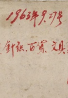 1963年9.27号棉布针织百货文具兑货草账 封面