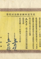 民国三十二年（1943）四月二十六日山西繁峙县民生渠水利有限公司股票 封面