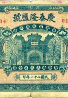 庆泰隆盐号（壹角，民国21年，翼城县北关） 封面