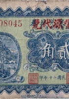 裕盛泉兑换券（贰角，石侯镇万丰源 民国20年） 封面