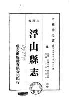 040浮山县志_1 封面