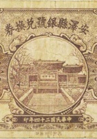 安泽县银号兑换券（贰角，民国24年） 封面