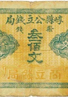 崞县公立钱局（叁佰文） 封面