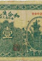 和合生兑换券（壹角，民国22年，盖“崞县神山”） 封面