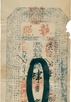 执照（肆佰文，民国6年，娄烦同源濬记） 封面