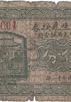 务本生兑换券（伍分，南贤村 民国21年） 封面