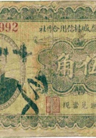 忻县后秦城村信用合作社（伍角） 封面