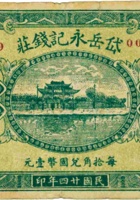 岱岳永记钱庄（壹角，民国24年） 封面