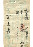 字据（散装）-敬恕堂.光绪182 封面