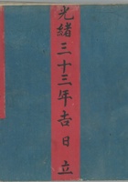四美泉东路账光绪33年 封面
