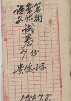 语文常识算术试卷1954年 封面