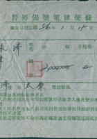 民国三十六年一月十五日薄永济在晋裕银号电汇边条 封面