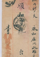 民国七年某月十四日兰省同义长记交甘州永和店转交万顺和号信信封 封面
