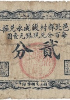 文邑北齐村復成永兑换券（贰分，） 封面