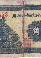 文水里洪村维持金融券（壹角，民国25年） 封面