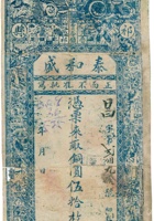 祁县二区贾令镇泰和盛铜圆票（伍拾枚） 封面