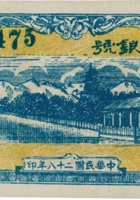 长治县银号（叁角，民国28年） 封面