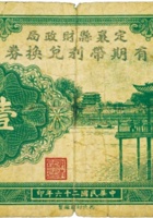 定襄县财政局有期带利兑换券（壹圆，民国26年） 封面