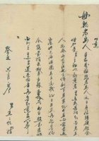 癸丑（民国二年）六月初八日王二忙给母亲的信 封面
