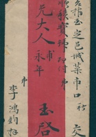 戊子（光绪十三年）九月二十五日李鸿钧给李永年的信 封面