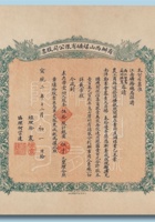 宣统二年（1909年）商办山西煤矿有限公司股票五十股计银元5000元 封面