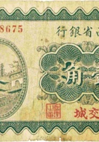 山西省银行（壹角，民国19年，加盖“交城”） 封面