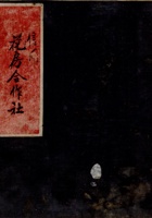 民国叁拾五年八月二十四日立银钱来往账信用合作社 封面