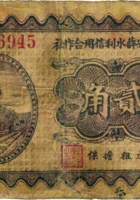 山阴县安薛水利信用合作券（贰角） 封面