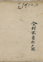 1950年全村不负担账 封面