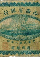 山西省银行（壹圆，民国8年，加盖“大同”） 封面