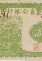 冀南银行（叁圆，民国28年） 封面