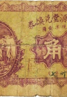 东冶镇添源堂兑换券（壹角，民国20年） 封面