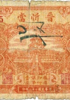 晋忻當（壹圆，民国22年，忻县） 封面