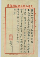 （年代不详）五月二十七日天津如昇大号给双和公的信 封面