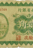山西省银行（贰角，民国19年，加盖“榆次”） 封面