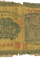 祁县地方金融维持会兑换券（贰角，民国21年，广逢泰记） 封面