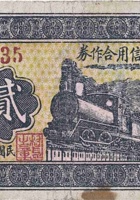 西宜亭村信用合作券（贰角，民国26年，文水县） 封面