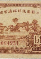 第二战区随部经济管理社合作券（壹圆，民国32年） 封面