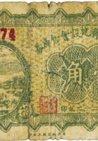 五寨县经济建设会仓库券（壹角，民国22年） 封面