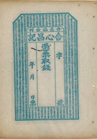 介邑仙台村合心昌记（空白帖） 封面