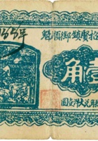 临县招贤镇御顺魁（壹角，民国27年） 封面
