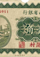 山西省银行（壹角，民国19年，加盖“范村”） 封面