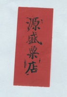 源盛粟店拜帖 封面