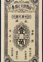 民国时期山西银行兑换券太原壹角 封面