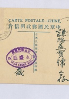 丙寅（民国十五年）二月初五日正太路岔道街永盛魁给寿阳谦瑞益的明信片 封面