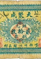 天聚成（贰拾枚，民国15年，加盖“崞县同川阎庄村”） 封面
